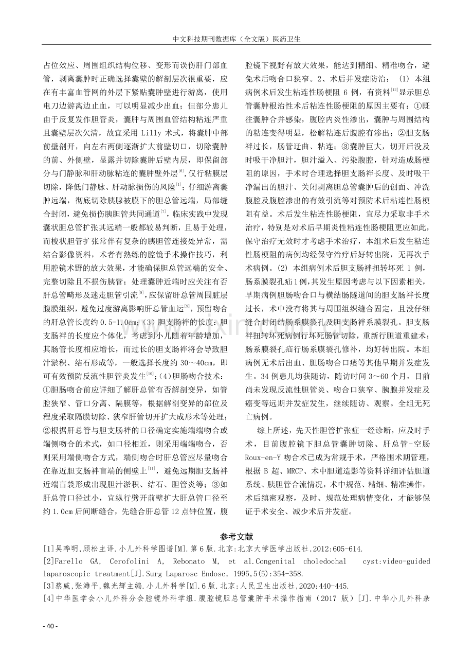 腹腔镜手术治疗小儿先天性胆管扩张症临床分析.pdf_第3页