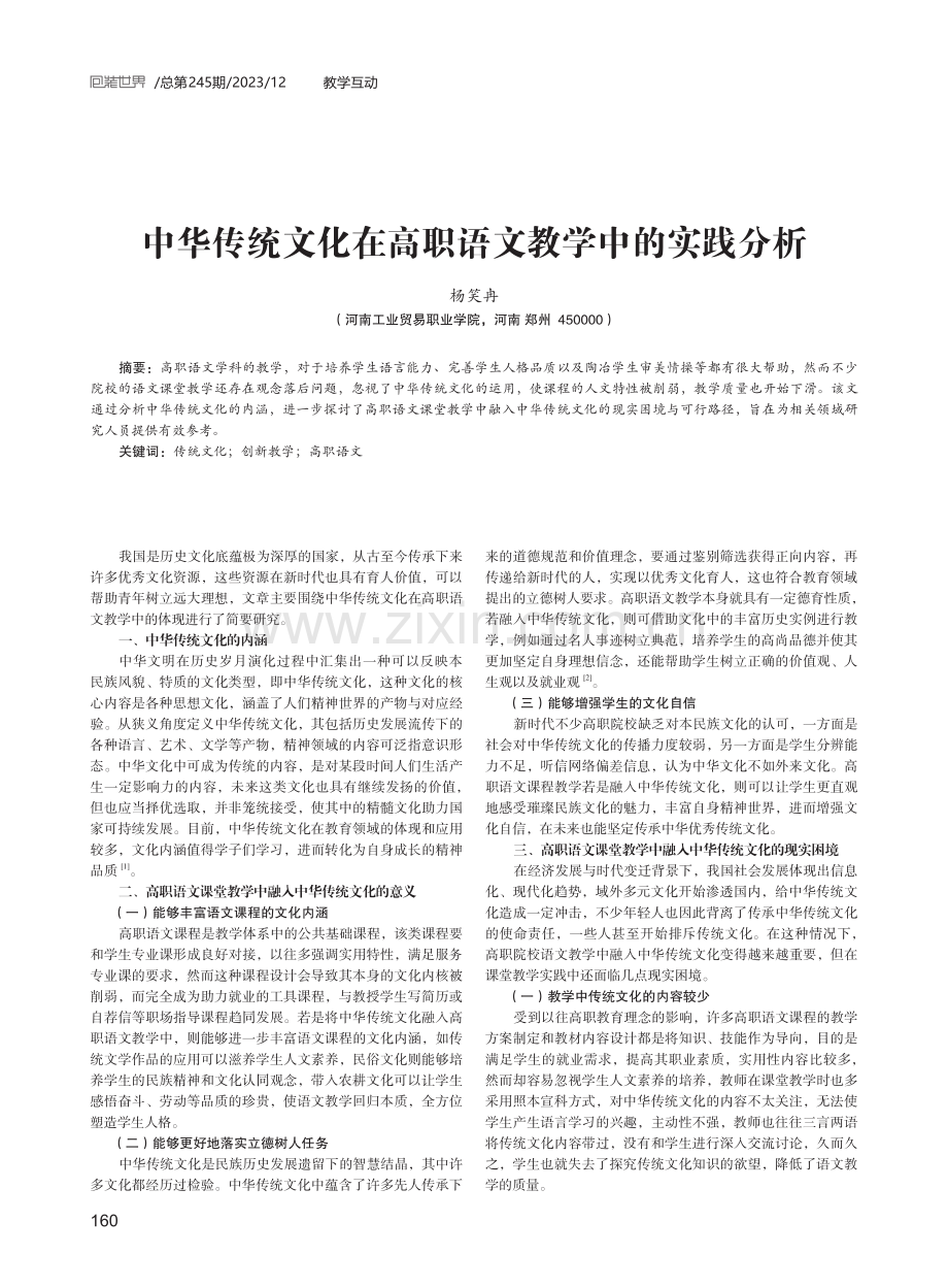 中华传统文化在高职语文教学中的实践分析.pdf_第1页