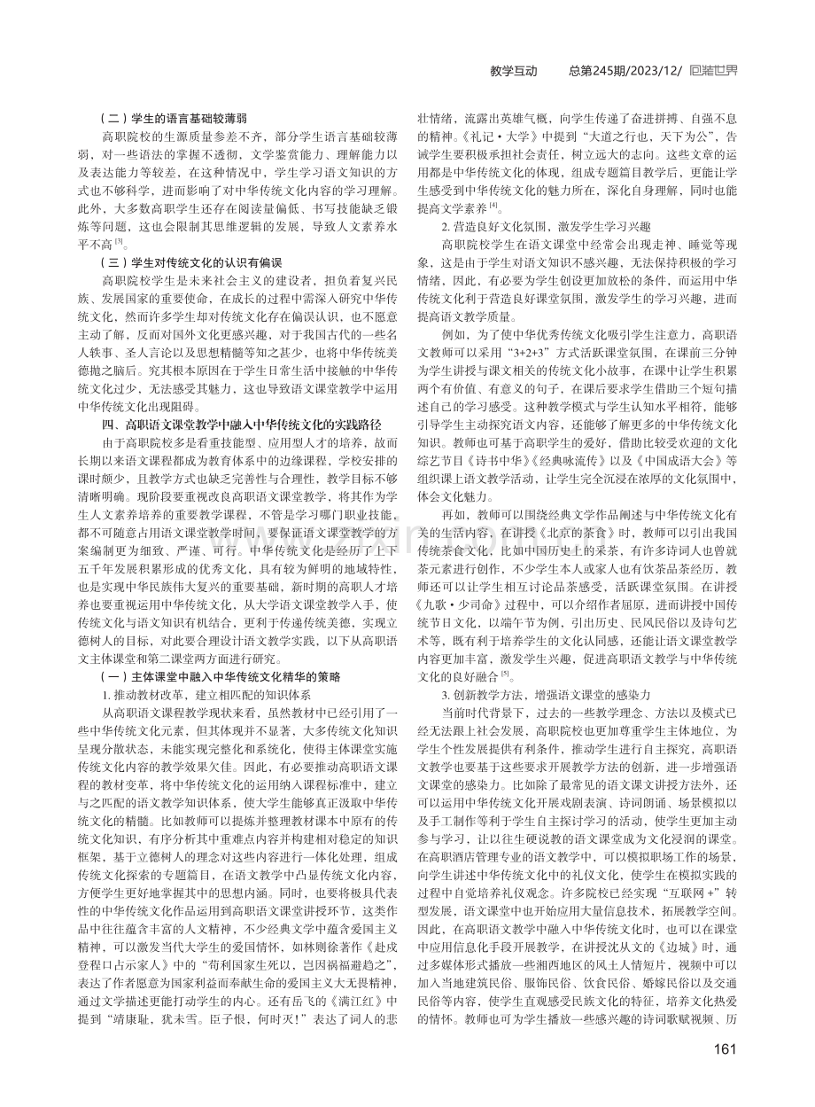 中华传统文化在高职语文教学中的实践分析.pdf_第2页