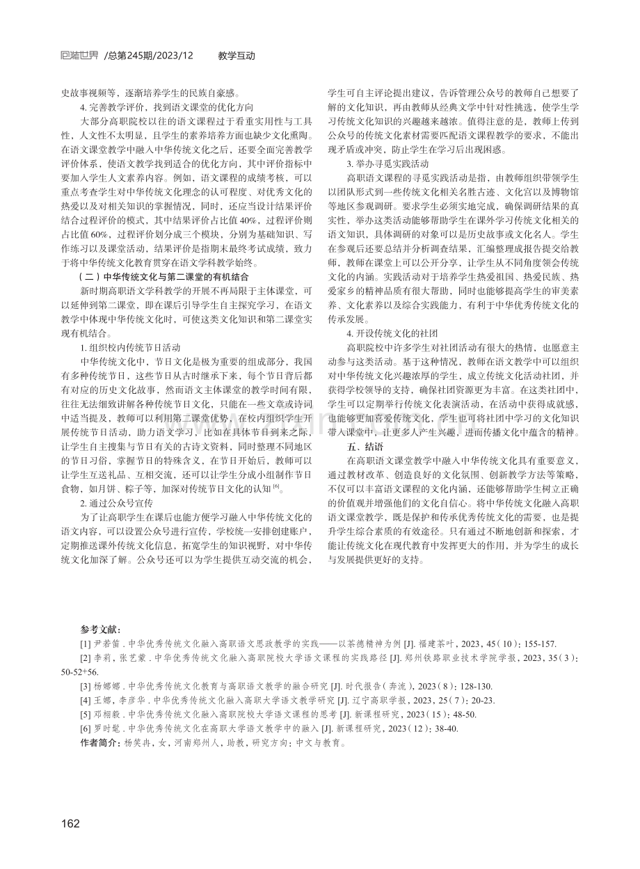 中华传统文化在高职语文教学中的实践分析.pdf_第3页