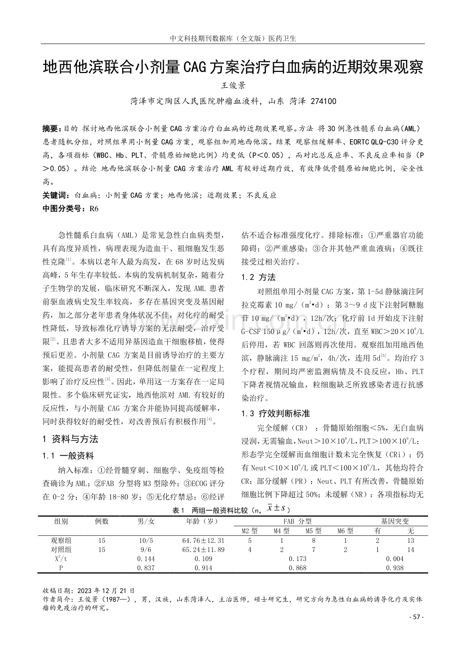 地西他滨联合小剂量CAG方案治疗白血病的近期效果观察.pdf_第1页