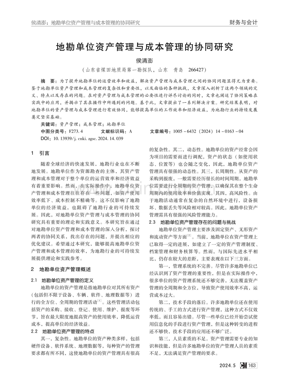 地勘单位资产管理与成本管理的协同研究.pdf_第1页