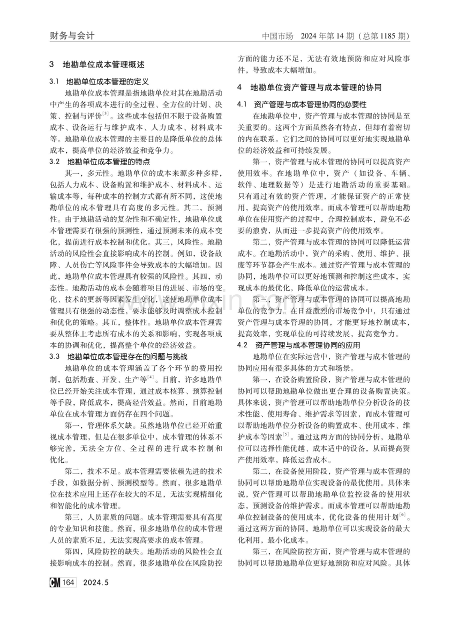 地勘单位资产管理与成本管理的协同研究.pdf_第2页