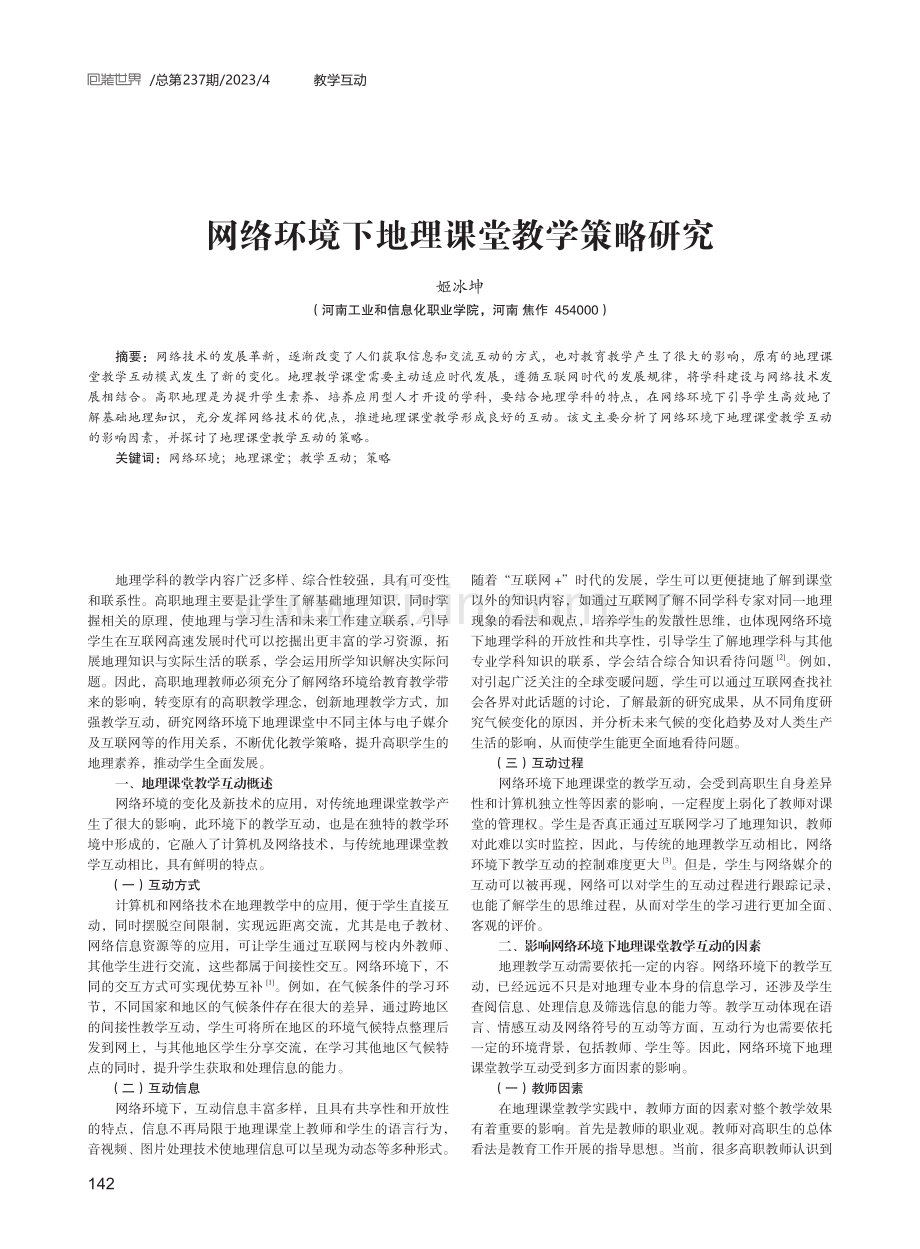 网络环境下地理课堂教学策略研究.pdf_第1页