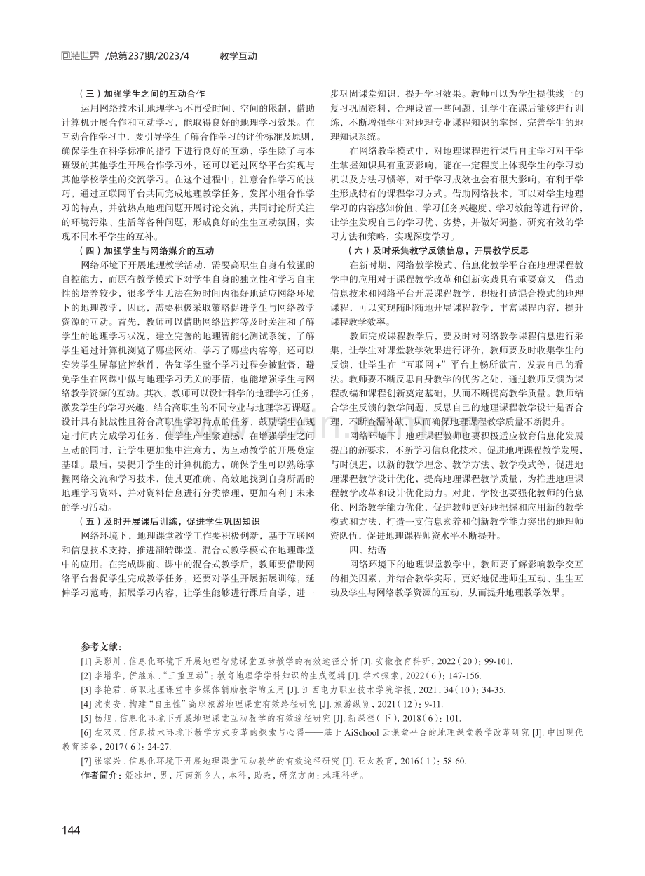 网络环境下地理课堂教学策略研究.pdf_第3页