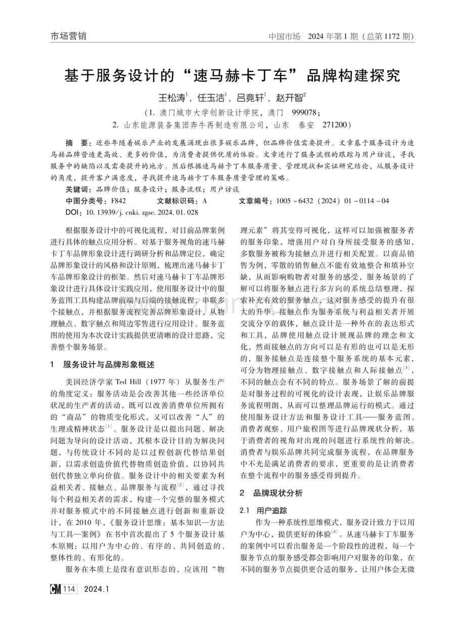 基于服务设计的“速马赫卡丁车”品牌构建探究.pdf_第1页