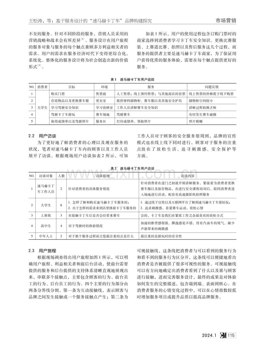 基于服务设计的“速马赫卡丁车”品牌构建探究.pdf_第2页