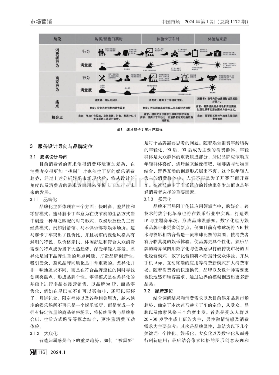 基于服务设计的“速马赫卡丁车”品牌构建探究.pdf_第3页