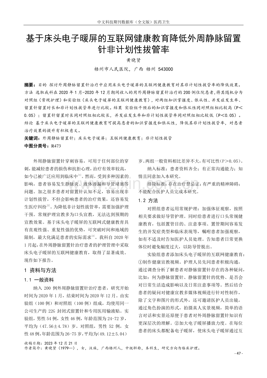 基于床头电子暖屏的互联网健康教育降低外周静脉留置针非计划性拔管率.pdf_第1页