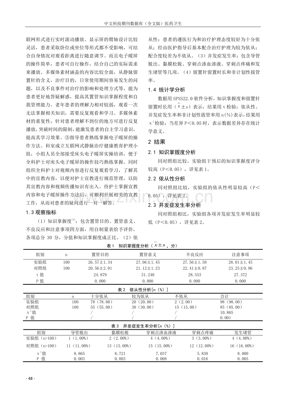 基于床头电子暖屏的互联网健康教育降低外周静脉留置针非计划性拔管率.pdf_第2页