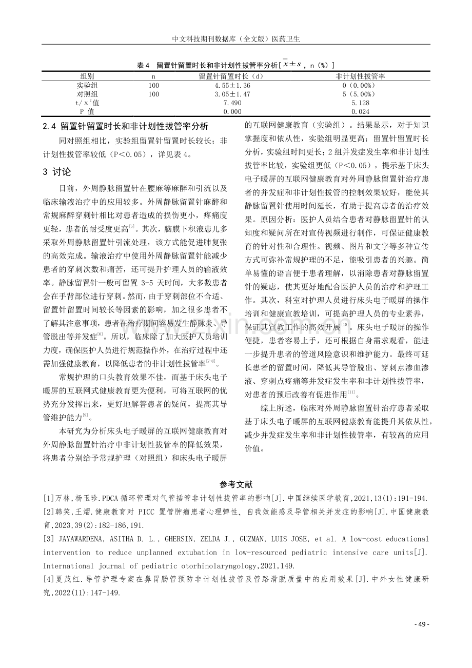 基于床头电子暖屏的互联网健康教育降低外周静脉留置针非计划性拔管率.pdf_第3页