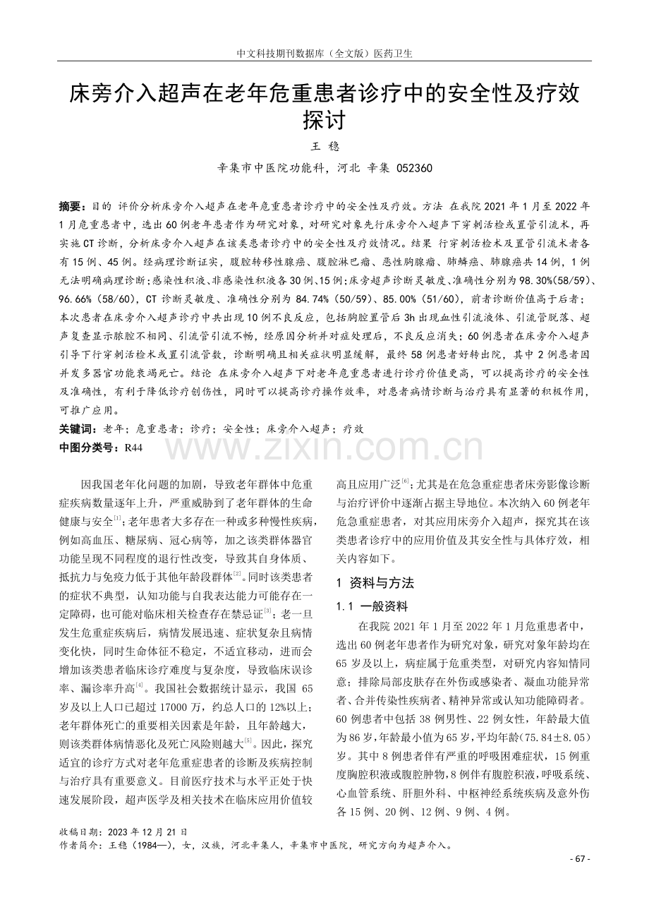 床旁介入超声在老年危重患者诊疗中的安全性及疗效探讨.pdf_第1页