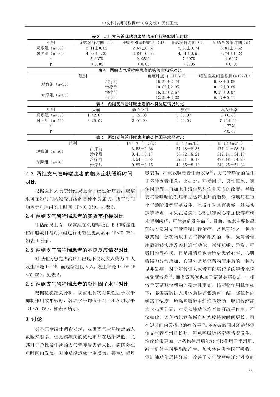 氨茶碱与多索茶碱在支气管哮喘治疗中的实施效果探究.pdf_第3页