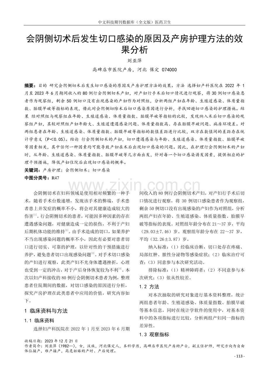 会阴侧切术后发生切口感染的原因及产房护理方法的效果分析.pdf_第1页