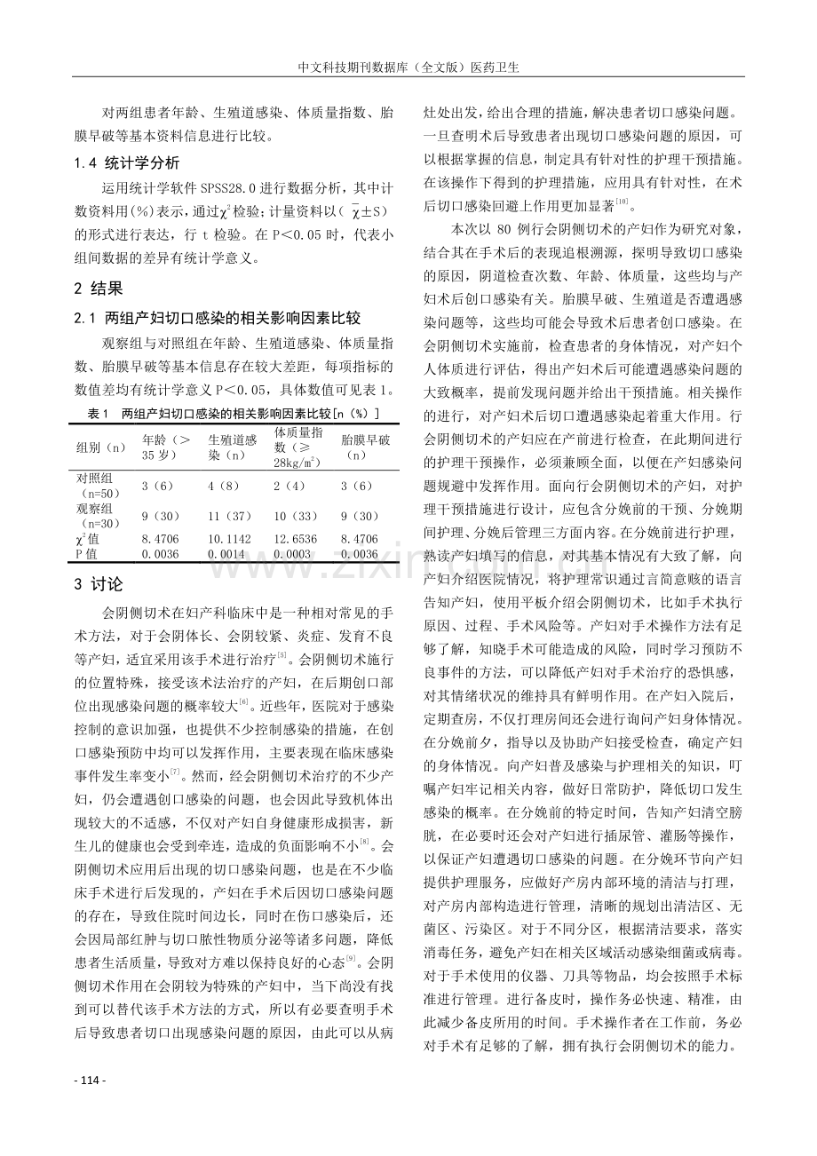 会阴侧切术后发生切口感染的原因及产房护理方法的效果分析.pdf_第2页