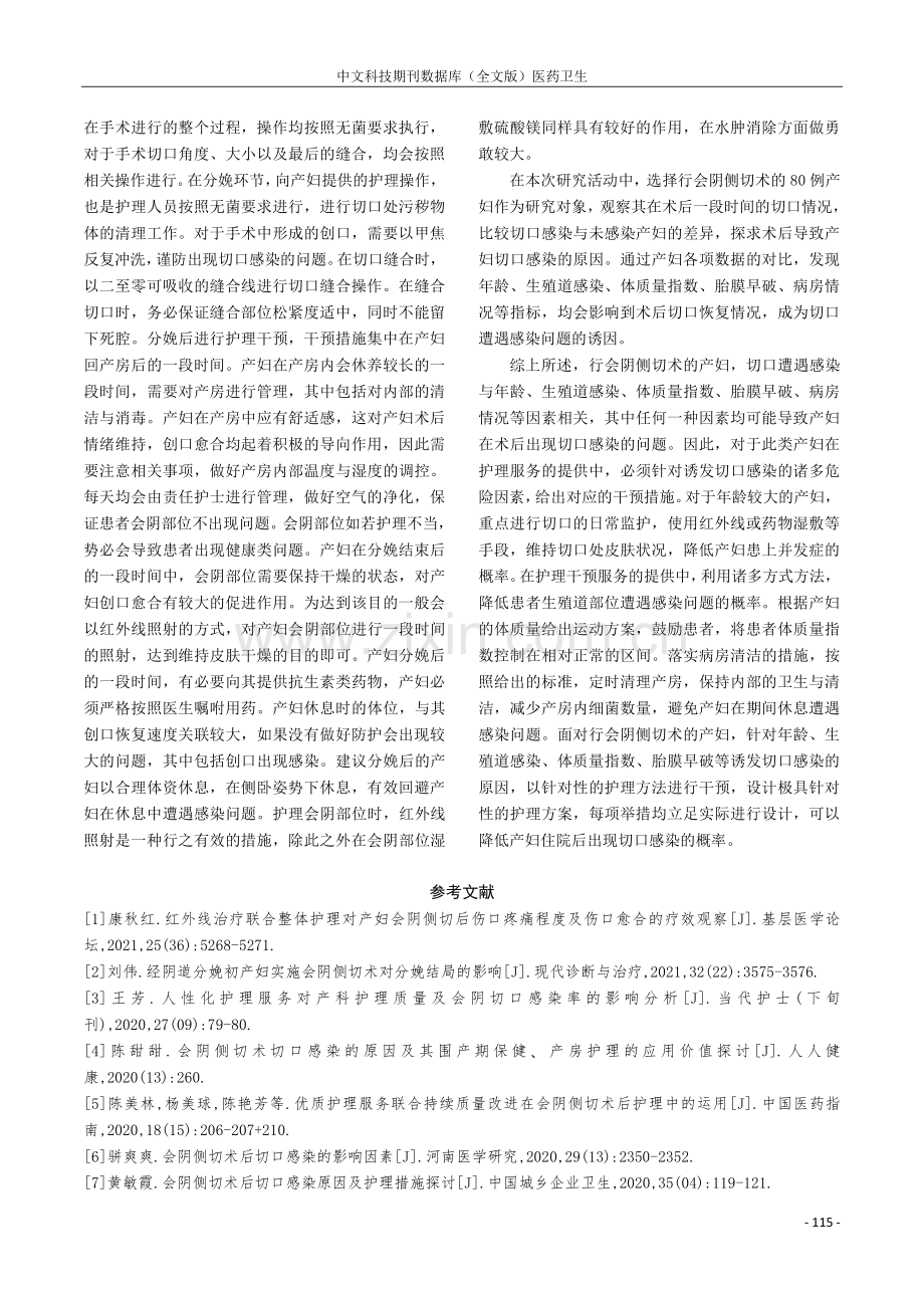 会阴侧切术后发生切口感染的原因及产房护理方法的效果分析.pdf_第3页