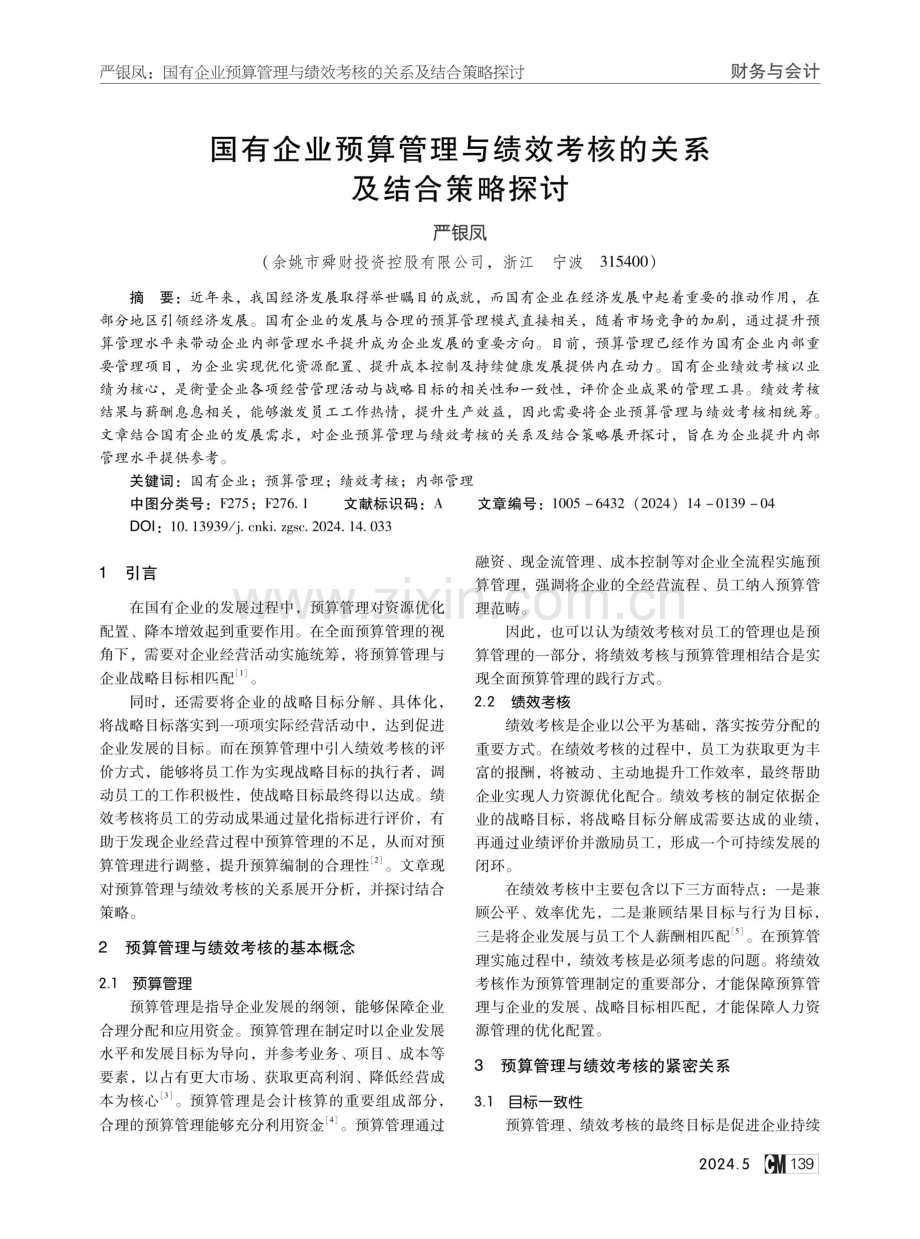 国有企业预算管理与绩效考核的关系及结合策略探讨.pdf_第1页