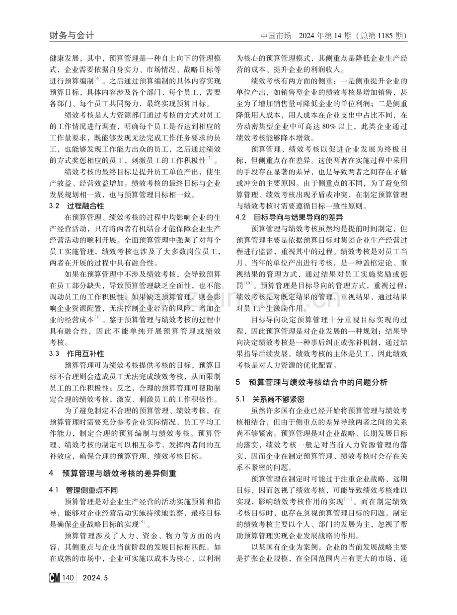 国有企业预算管理与绩效考核的关系及结合策略探讨.pdf_第2页