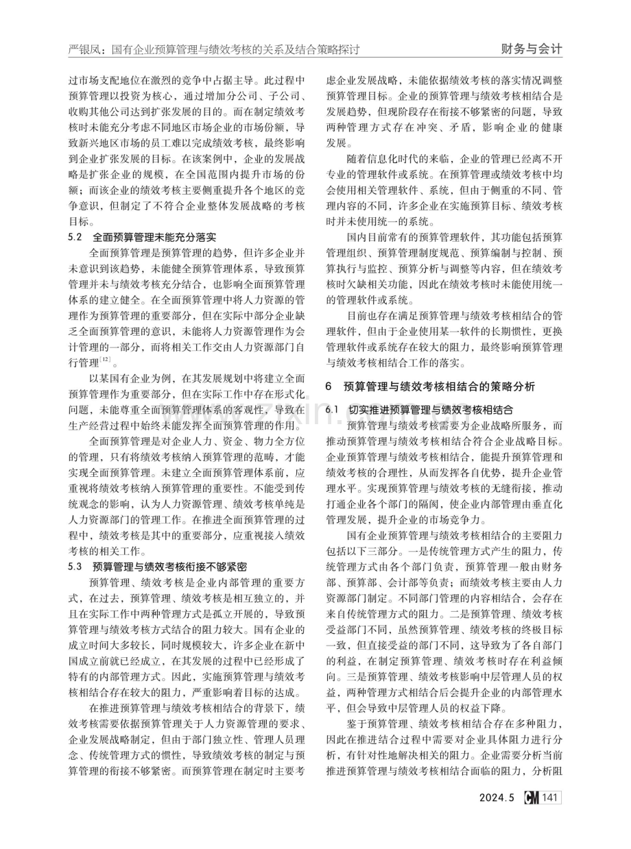 国有企业预算管理与绩效考核的关系及结合策略探讨.pdf_第3页