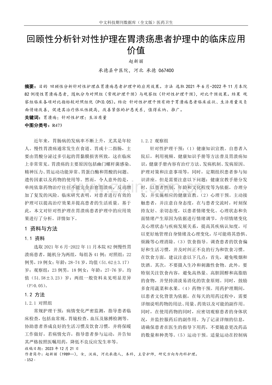 回顾性分析针对性护理在胃溃疡患者护理中的临床应用价值.pdf_第1页