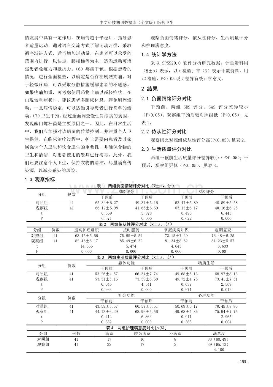 回顾性分析针对性护理在胃溃疡患者护理中的临床应用价值.pdf_第2页