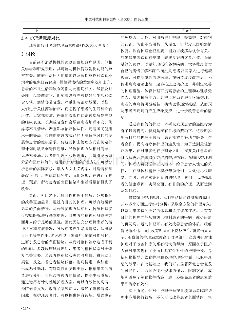 回顾性分析针对性护理在胃溃疡患者护理中的临床应用价值.pdf_第3页