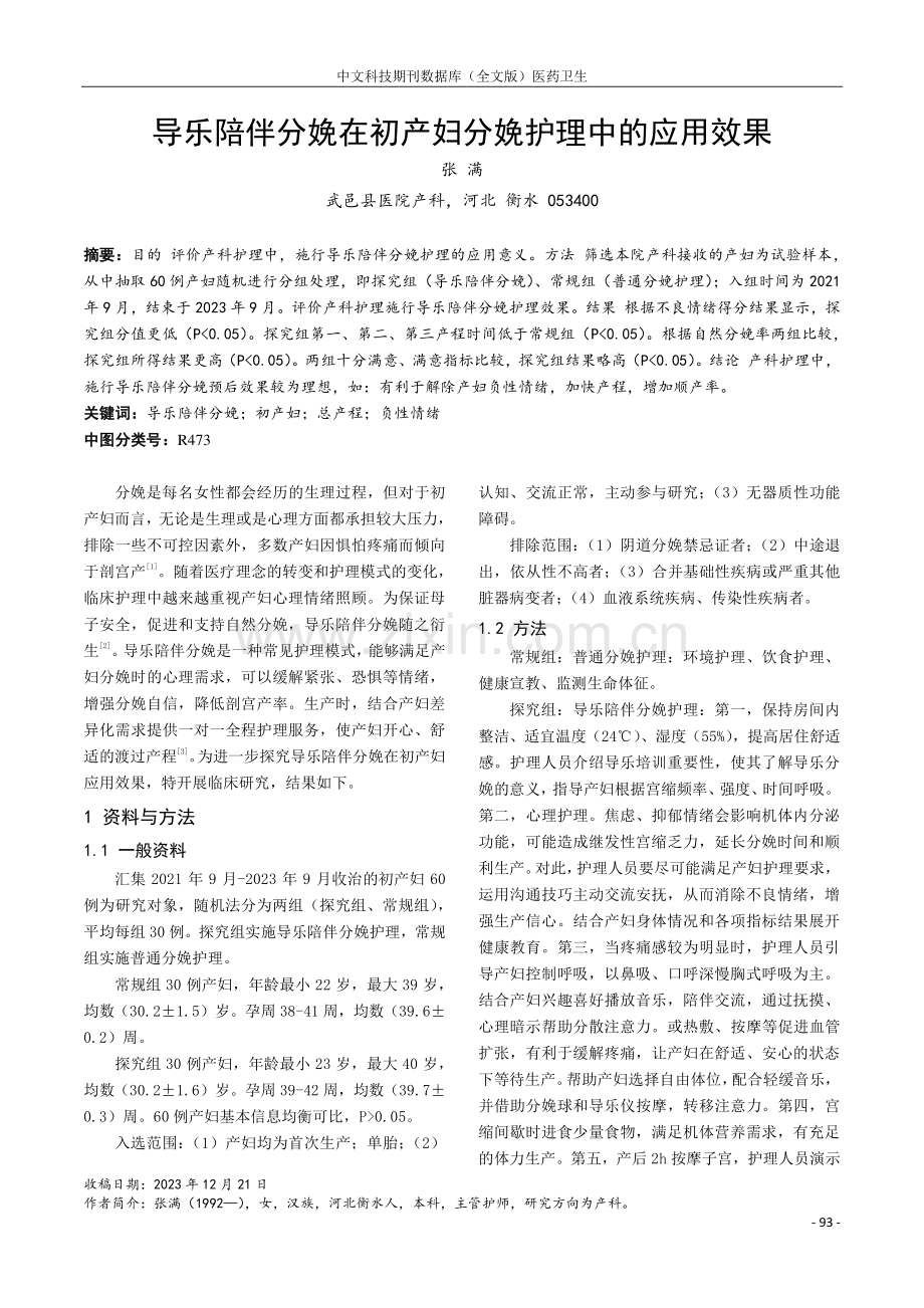 导乐陪伴分娩在初产妇分娩护理中的应用效果.pdf_第1页