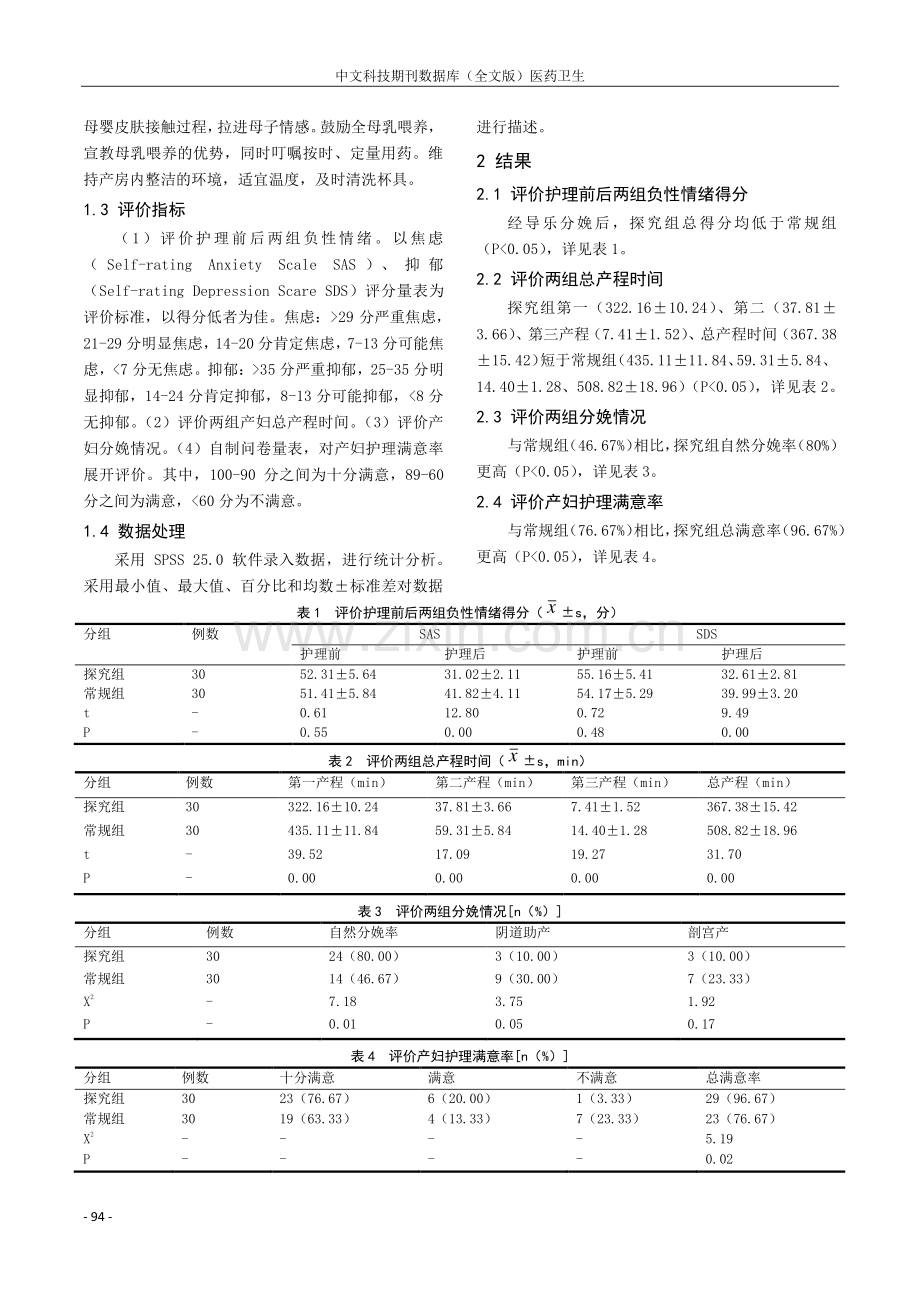 导乐陪伴分娩在初产妇分娩护理中的应用效果.pdf_第2页