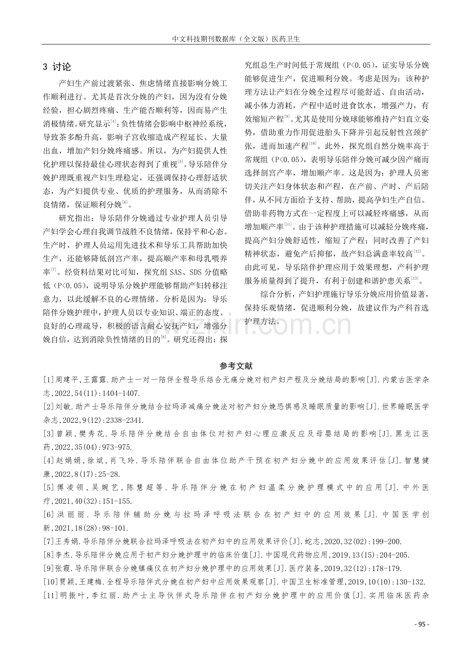 导乐陪伴分娩在初产妇分娩护理中的应用效果.pdf_第3页