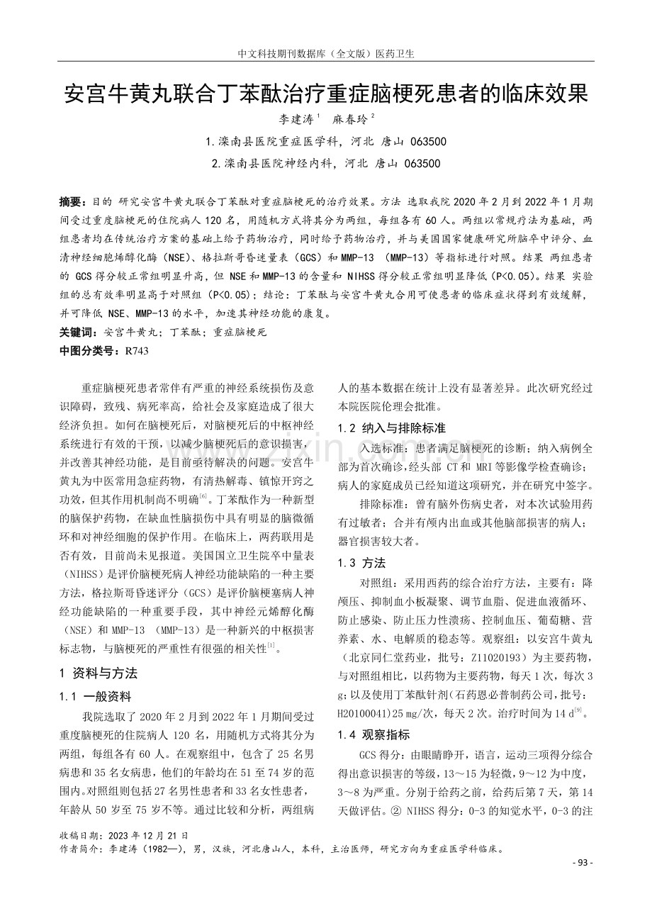 安宫牛黄丸联合丁苯酞治疗重症脑梗死患者的临床效果.pdf_第1页