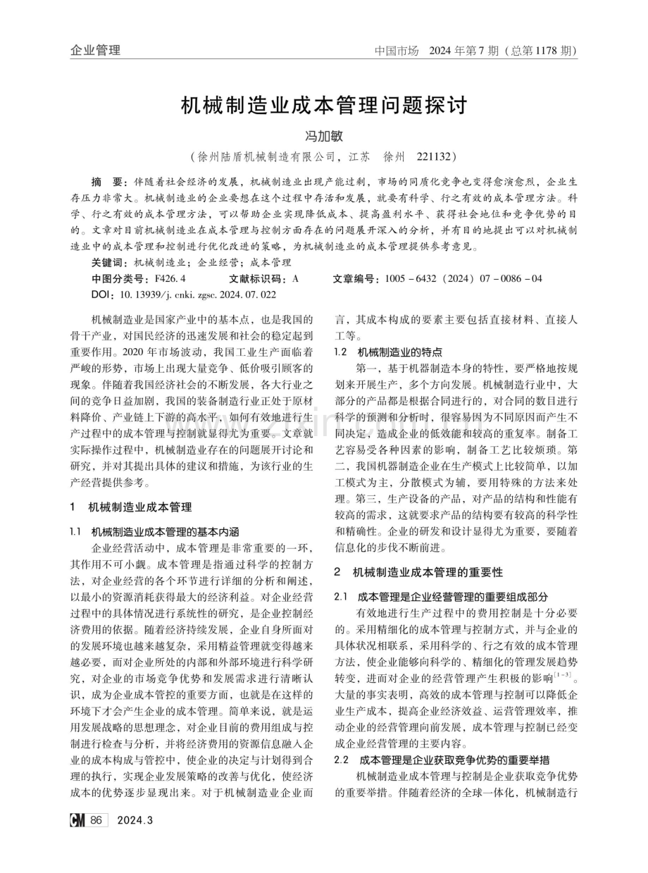 机械制造业成本管理问题探讨.pdf_第1页