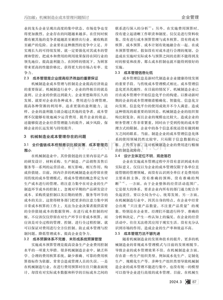 机械制造业成本管理问题探讨.pdf_第2页