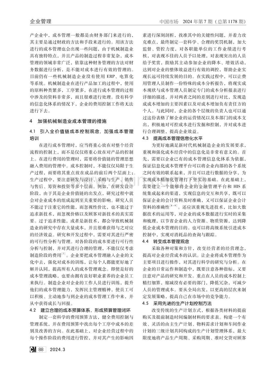 机械制造业成本管理问题探讨.pdf_第3页