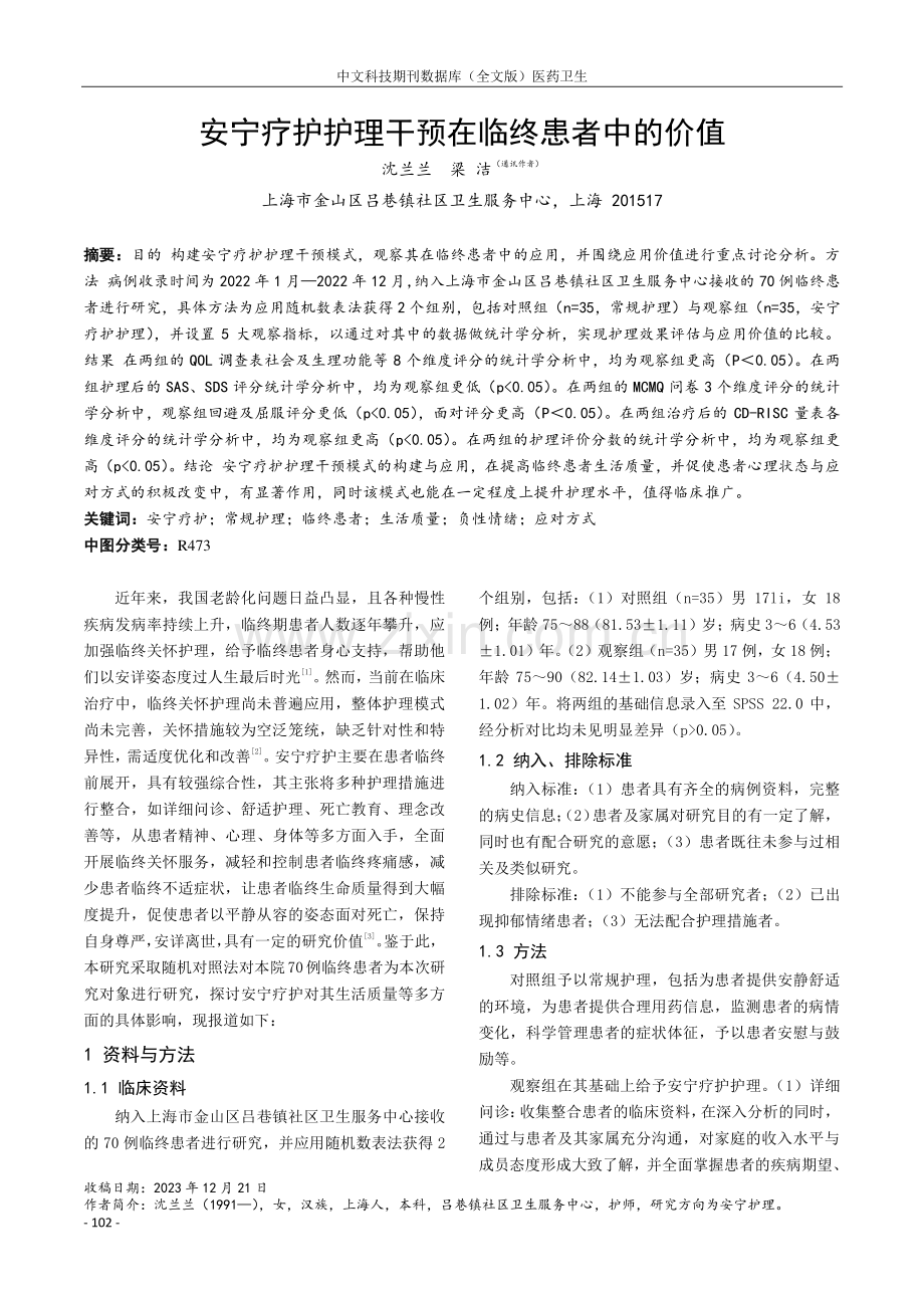 安宁疗护护理干预在临终患者中的价值.pdf_第1页