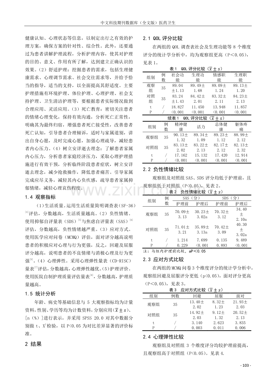 安宁疗护护理干预在临终患者中的价值.pdf_第2页