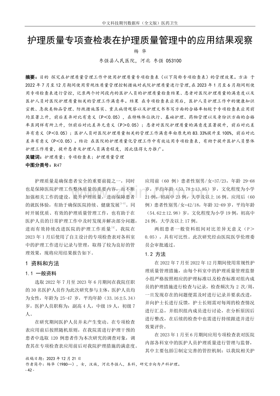 护理质量专项查检表在护理质量管理中的应用结果观察.pdf_第1页