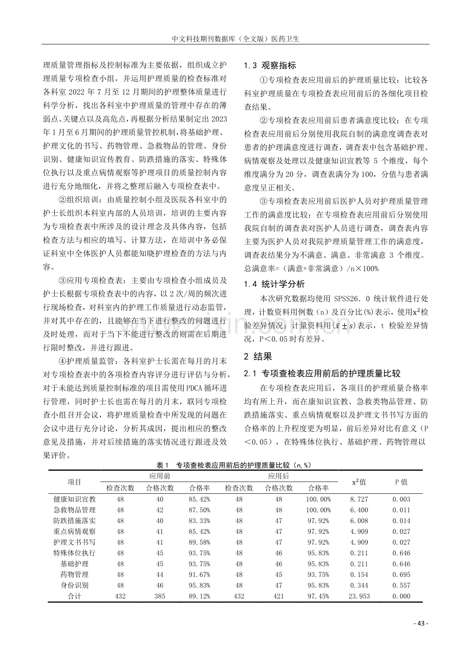 护理质量专项查检表在护理质量管理中的应用结果观察.pdf_第2页