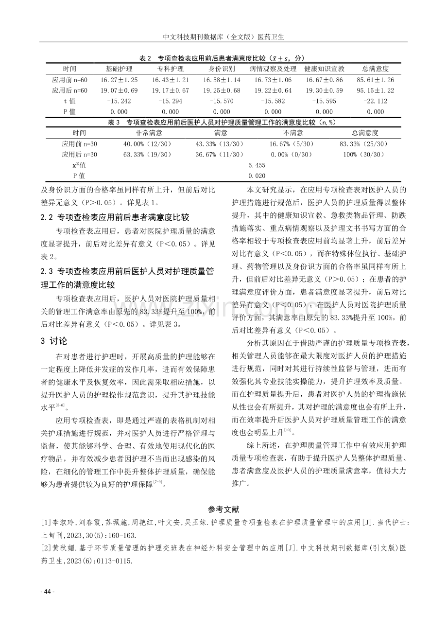 护理质量专项查检表在护理质量管理中的应用结果观察.pdf_第3页