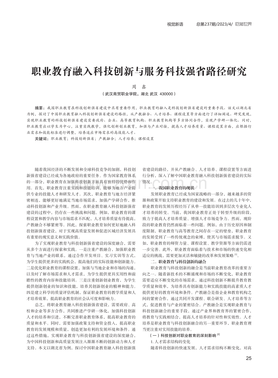 职业教育融入科技创新与服务科技强省路径研究.pdf_第1页