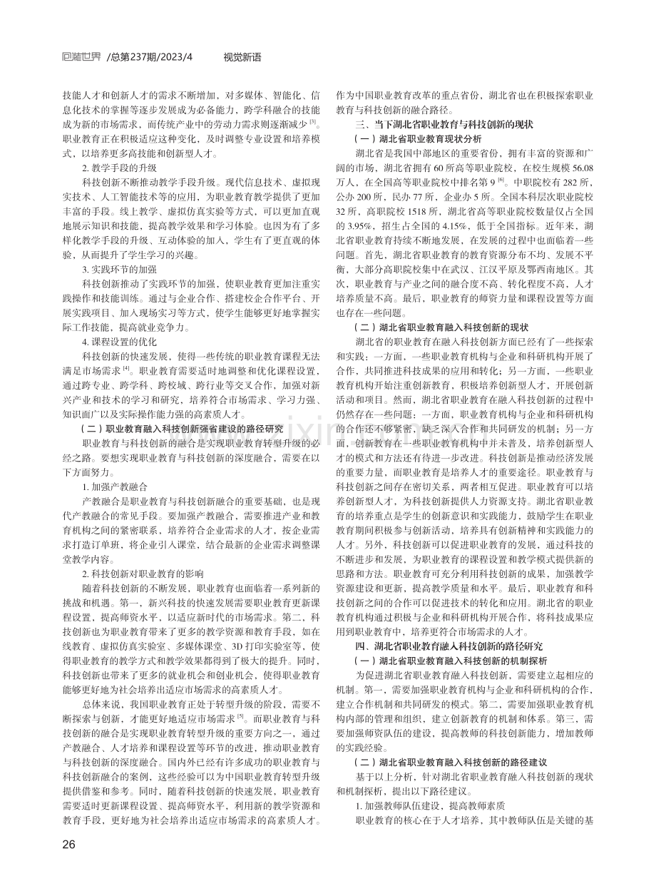 职业教育融入科技创新与服务科技强省路径研究.pdf_第2页