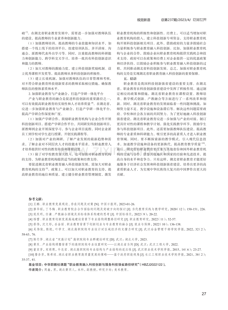 职业教育融入科技创新与服务科技强省路径研究.pdf_第3页