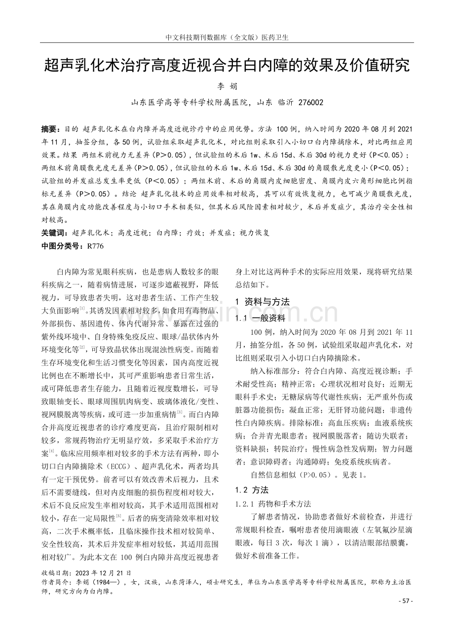 超声乳化术治疗高度近视合并白内障的效果及价值研究.pdf_第1页