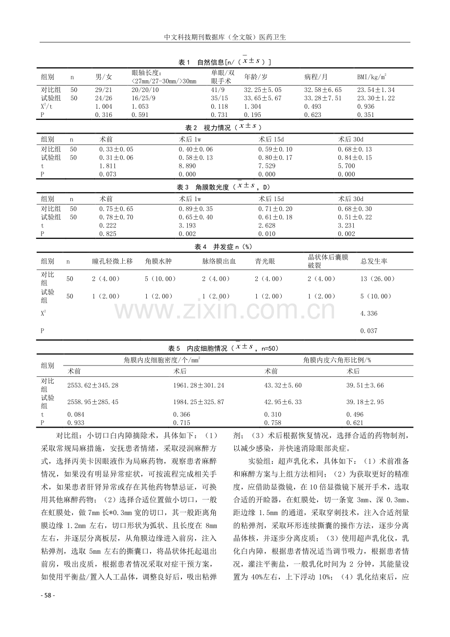 超声乳化术治疗高度近视合并白内障的效果及价值研究.pdf_第2页