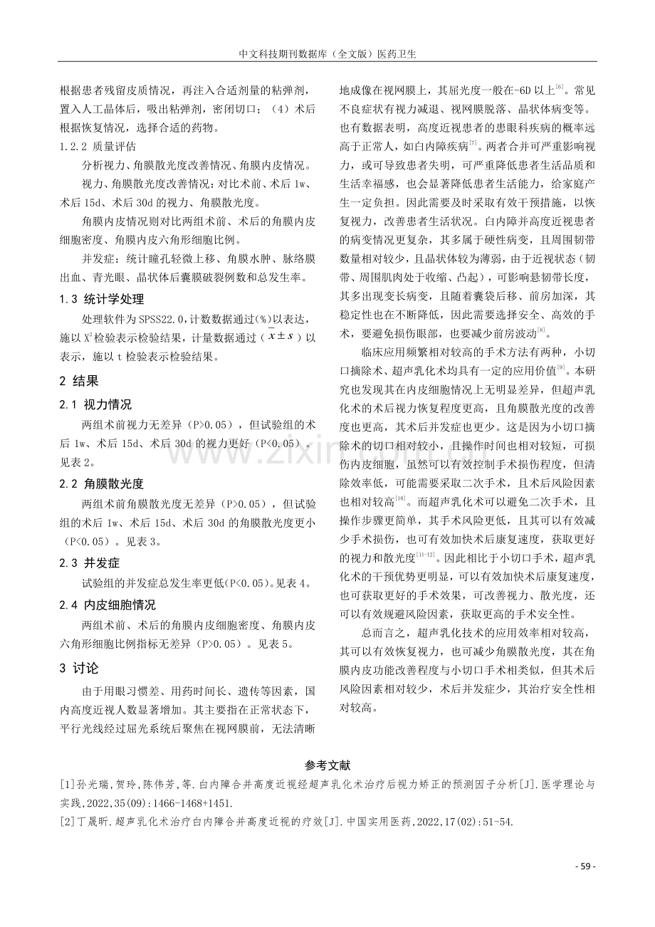 超声乳化术治疗高度近视合并白内障的效果及价值研究.pdf_第3页