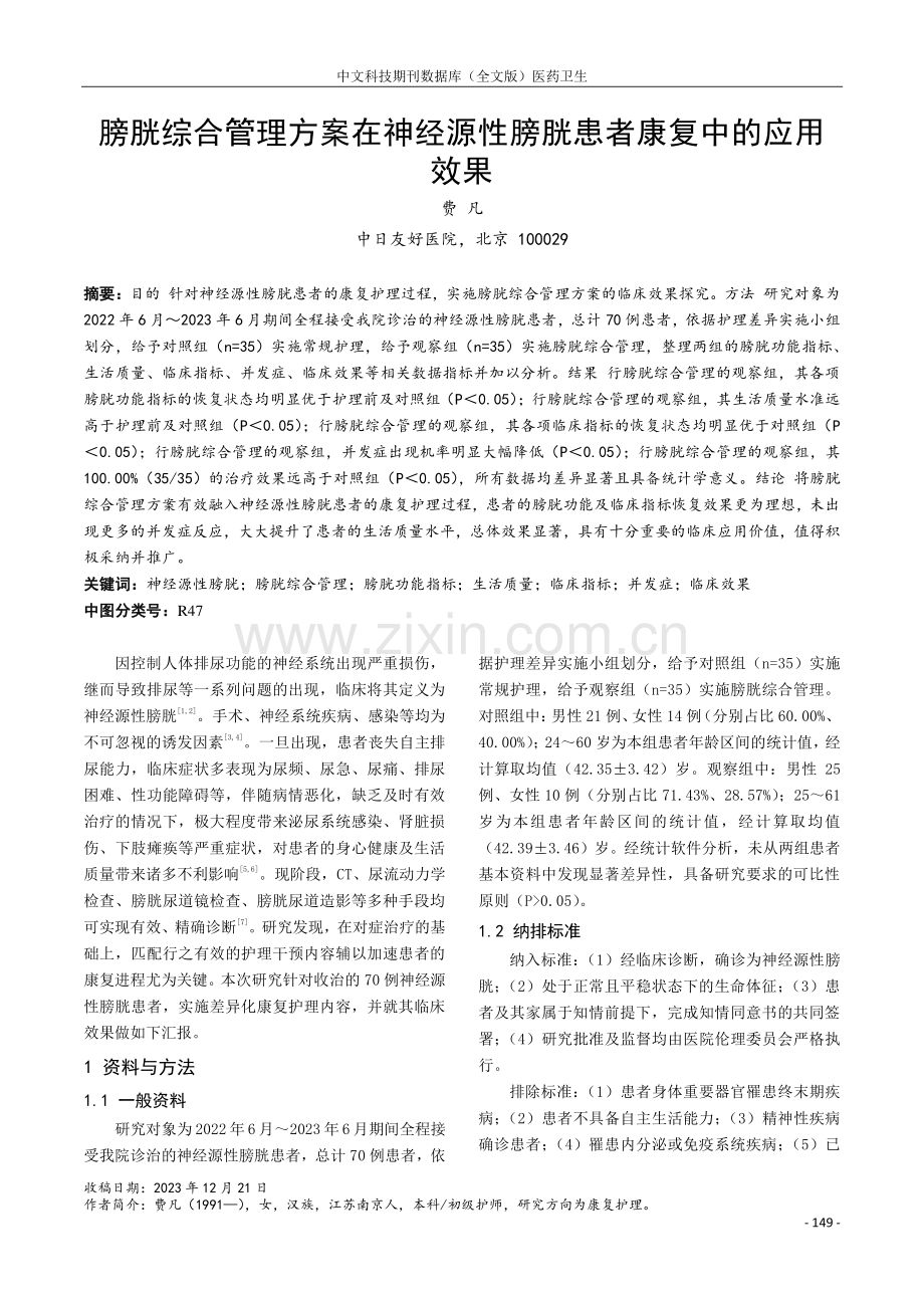 膀胱综合管理方案在神经源性膀胱患者康复中的应用效果.pdf_第1页