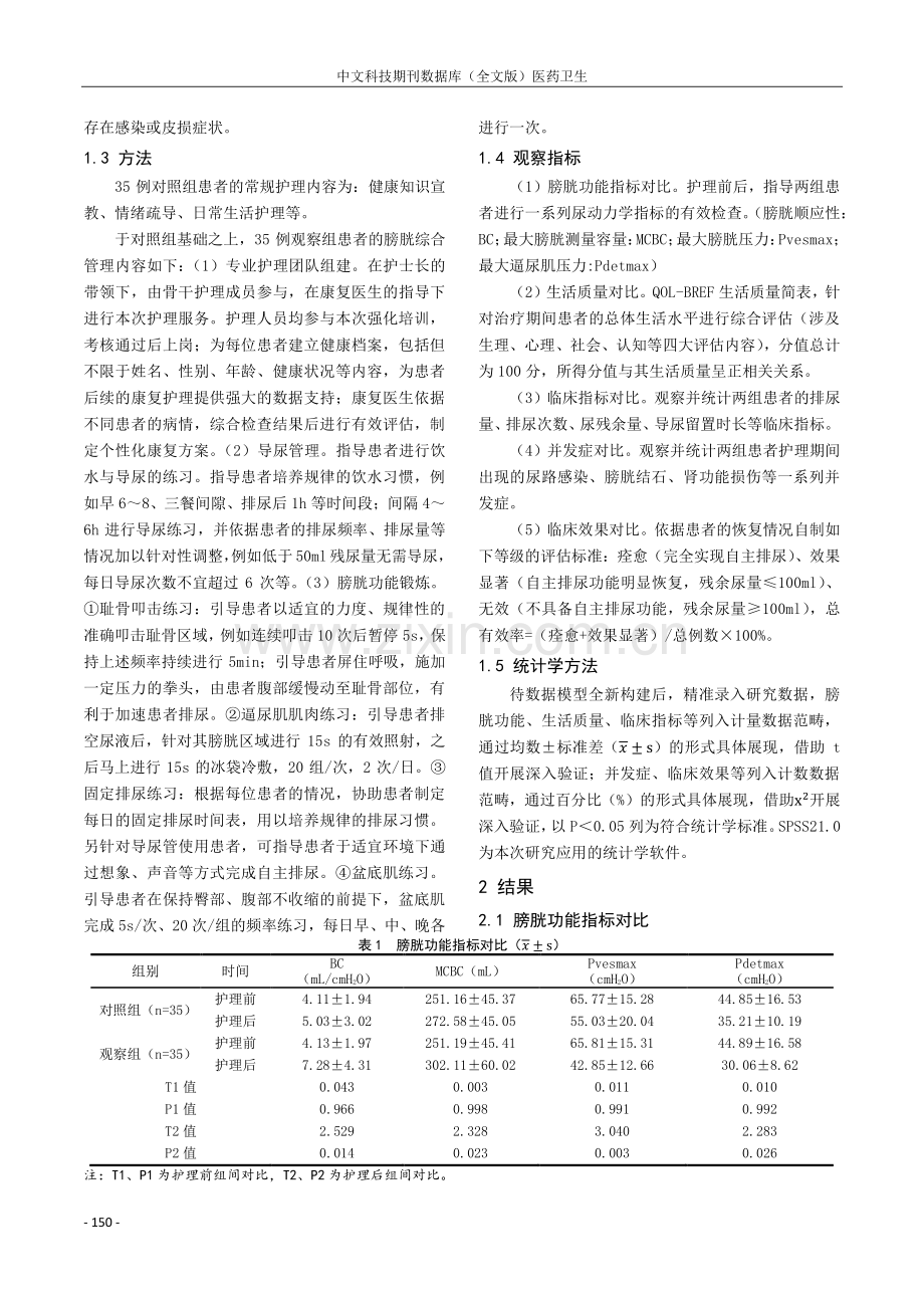 膀胱综合管理方案在神经源性膀胱患者康复中的应用效果.pdf_第2页