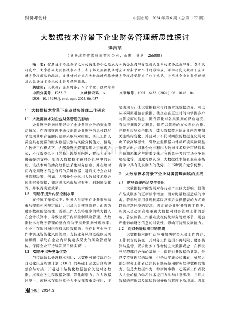 大数据技术背景下企业财务管理新思维探讨.pdf_第1页