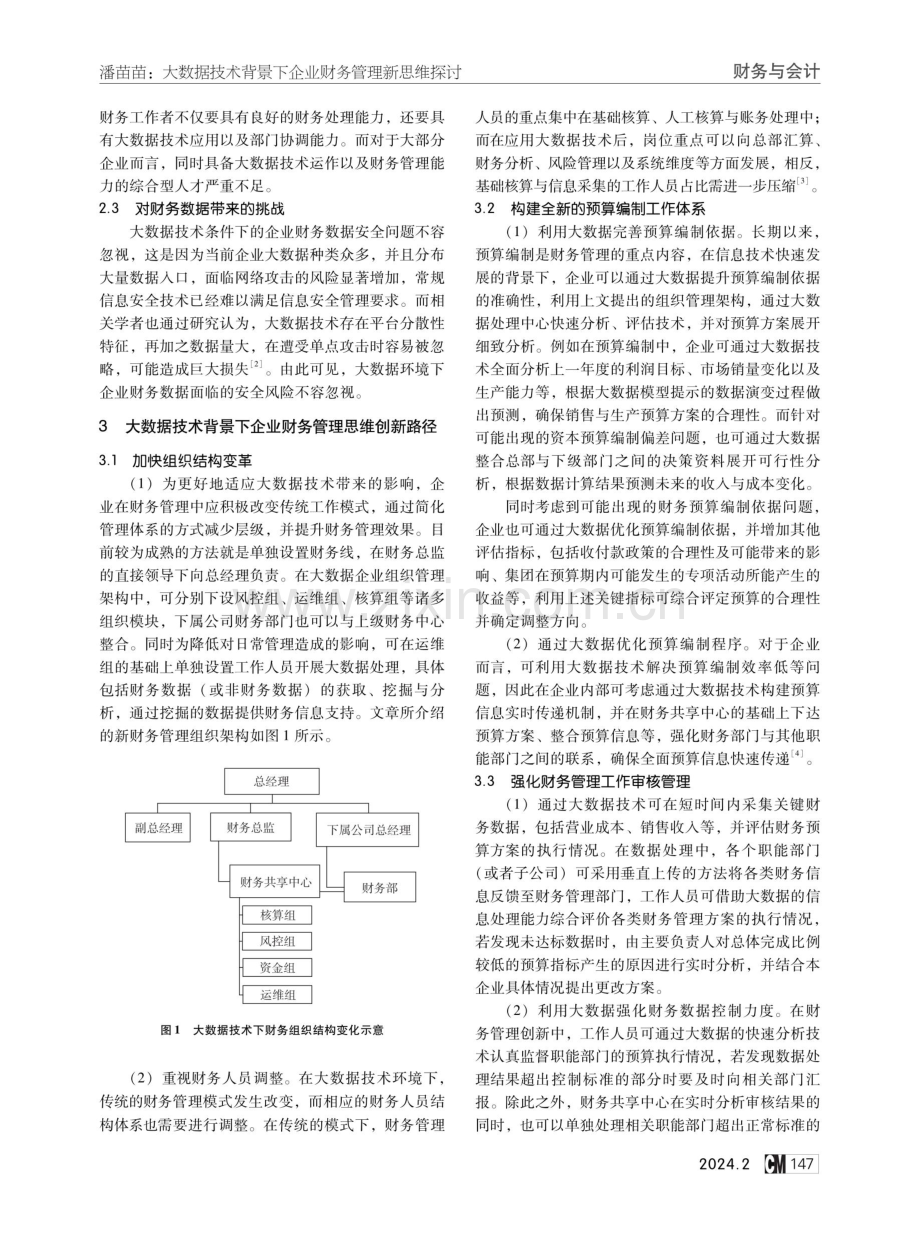 大数据技术背景下企业财务管理新思维探讨.pdf_第2页