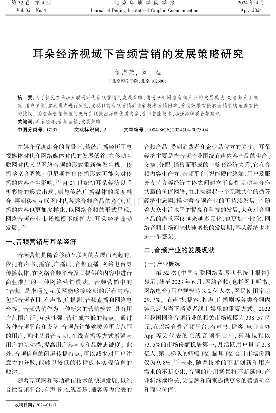 耳朵经济视域下音频营销的发展策略研究.pdf_第1页