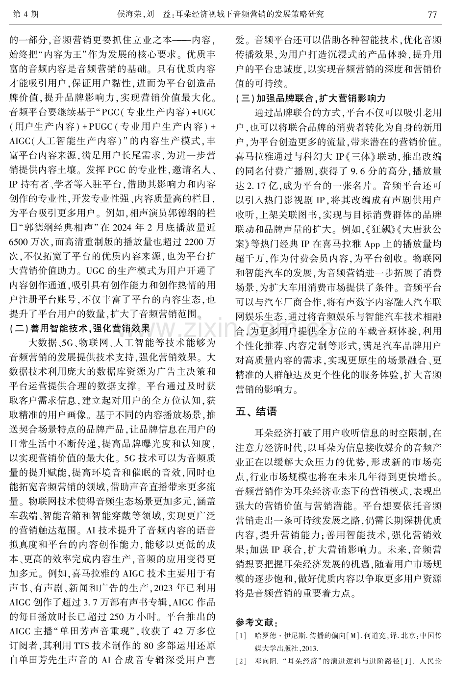 耳朵经济视域下音频营销的发展策略研究.pdf_第3页